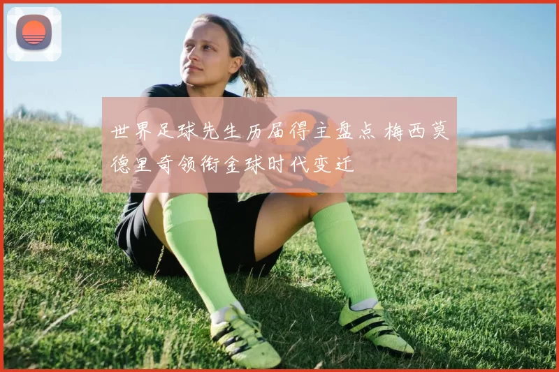 世界足球先生历届得主盘点 梅西莫德里奇领衔金球时代变迁