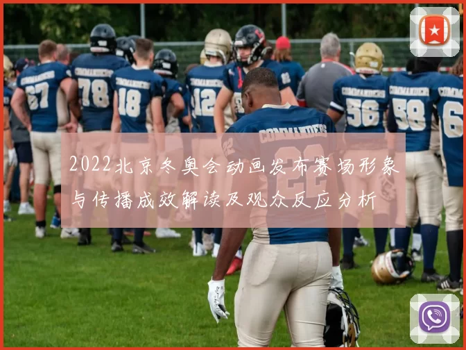 2022北京冬奥会动画发布赛场形象与传播成效解读及观众反应分析