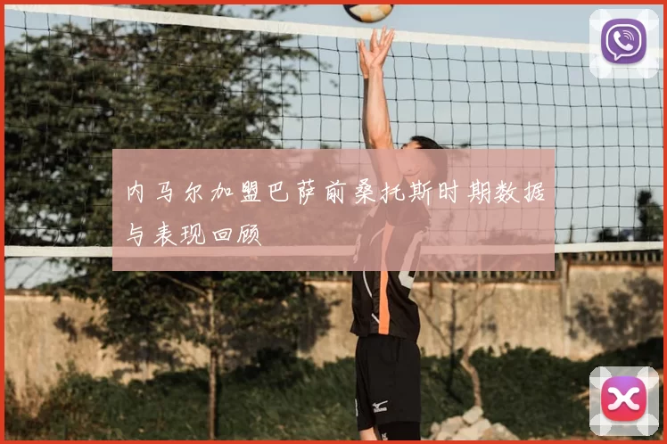 内马尔加盟巴萨前桑托斯时期数据与表现回顾