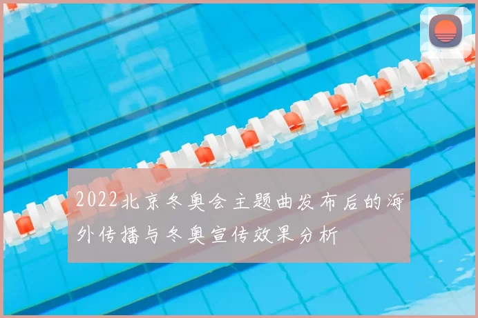 2022北京冬奥会主题曲发布后的海外传播与冬奥宣传效果分析
