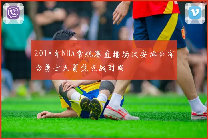 2018年NBA常规赛直播场次安排公布含勇士火箭焦点战时间