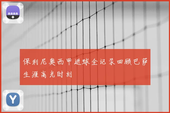 保利尼奥西甲进球全记录回顾巴萨生涯高光时刻