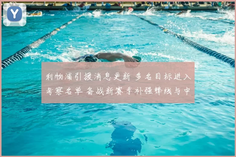 利物浦引援消息更新 多名目标进入考察名单 备战新赛季补强锋线与中场