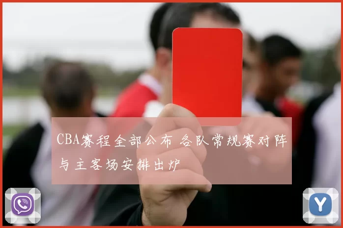 CBA赛程全部公布 各队常规赛对阵与主客场安排出炉