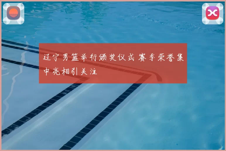 辽宁男篮举行颁奖仪式 赛季荣誉集中亮相引关注