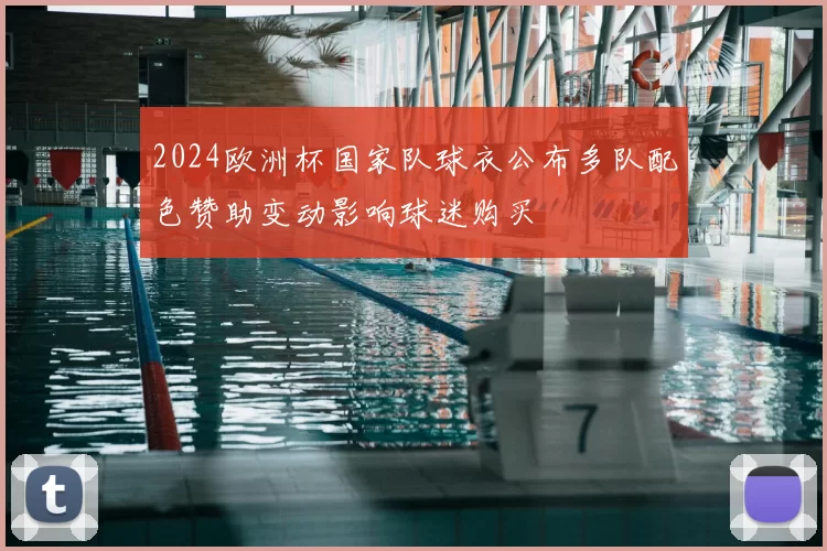 2024欧洲杯国家队球衣公布多队配色赞助变动影响球迷购买