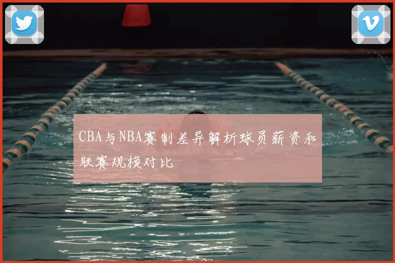 CBA与NBA赛制差异解析球员薪资和联赛规模对比