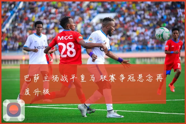 巴萨主场战平皇马 联赛争冠悬念再度升级