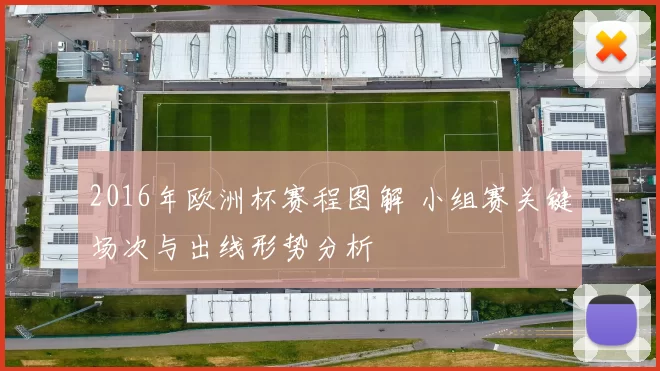 2016年欧洲杯赛程图解 小组赛关键场次与出线形势分析