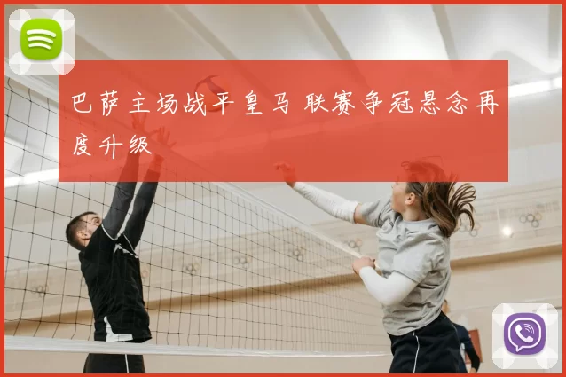 巴萨主场战平皇马 联赛争冠悬念再度升级