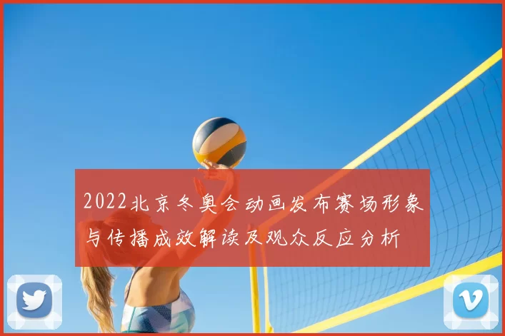 2022北京冬奥会动画发布赛场形象与传播成效解读及观众反应分析