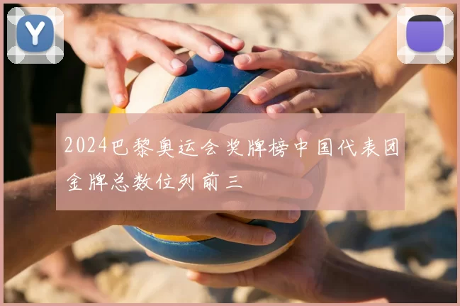 2024巴黎奥运会奖牌榜中国代表团金牌总数位列前三