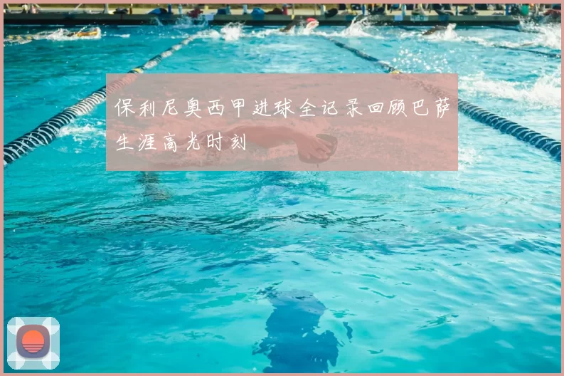 保利尼奥西甲进球全记录回顾巴萨生涯高光时刻