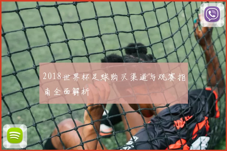 2018世界杯足球购买渠道与观赛指南全面解析