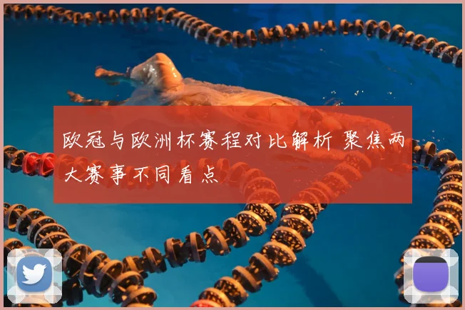 欧冠与欧洲杯赛程对比解析 聚焦两大赛事不同看点