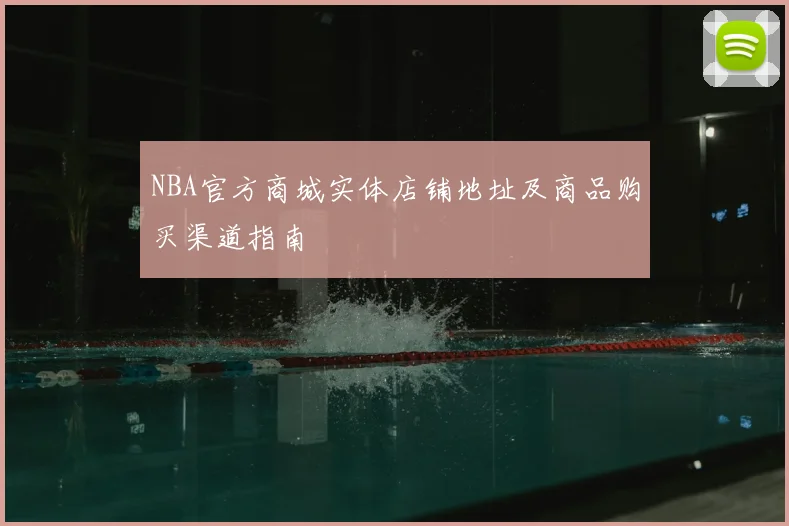 NBA官方商城实体店铺地址及商品购买渠道指南