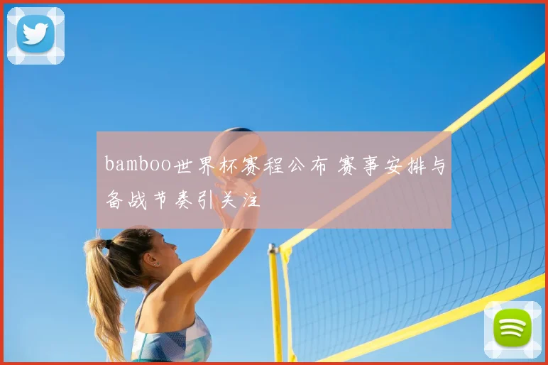 bamboo世界杯赛程公布 赛事安排与备战节奏引关注