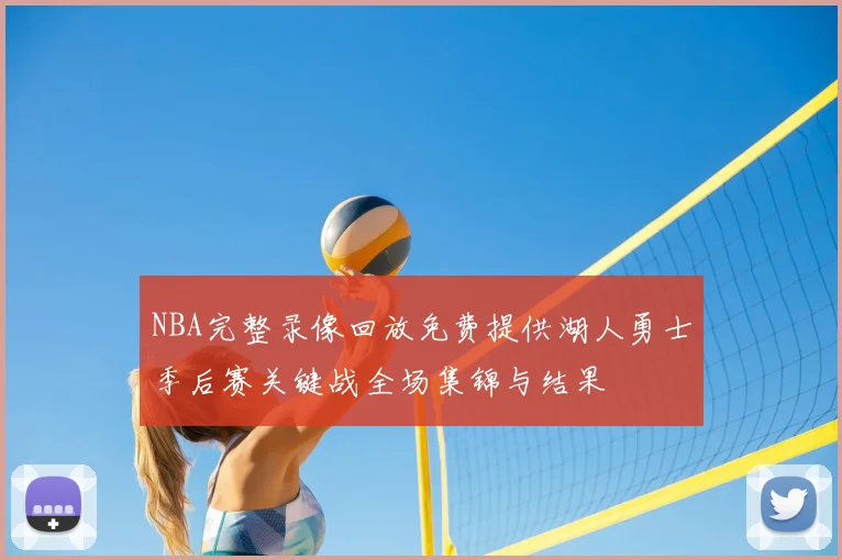 NBA完整录像回放免费提供湖人勇士季后赛关键战全场集锦与结果