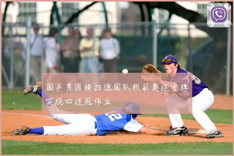 国乒男团横扫德国队斩获奥运金牌实现四连冠伟业