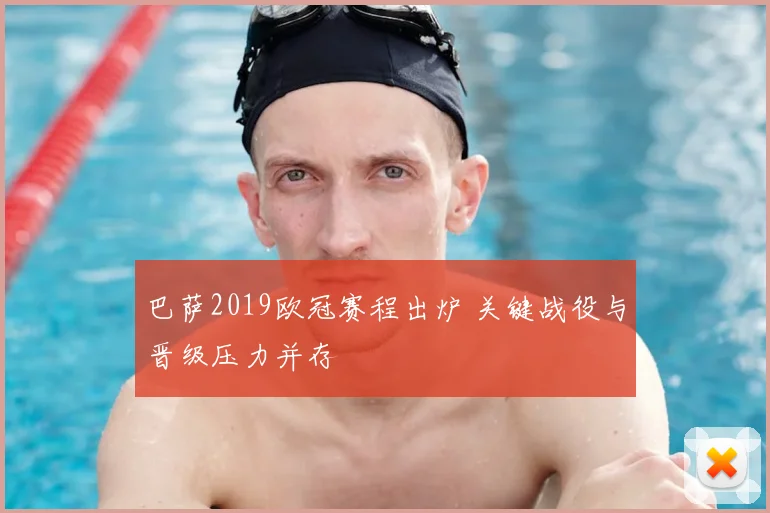 巴萨2019欧冠赛程出炉 关键战役与晋级压力并存