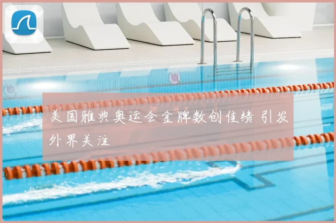 美国雅典奥运会金牌数创佳绩 引发外界关注
