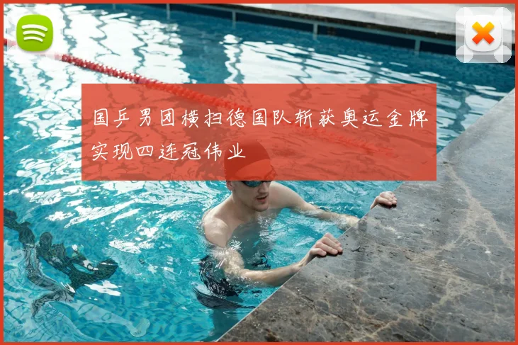 国乒男团横扫德国队斩获奥运金牌实现四连冠伟业