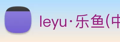 leyu·乐鱼(中国)体育官方网站 logo